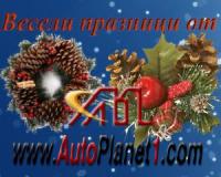 AutoPlanet1.com ви пожелава весели новогодишни празници
