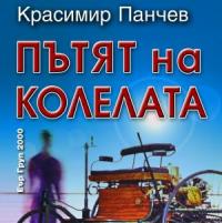 „Пътят на колелата”  тръгва на път кам читателите след броени дни