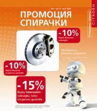 Промоция на спирачки