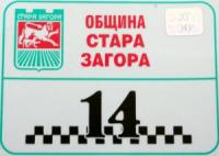 Нови стикери за таксиметрови автомобили раздава Община Стара Загора