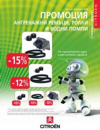 Промоция резервени части през август 2008