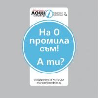 Анатомия на промилите, пияните шофьори и катастрофите