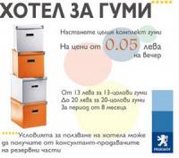 Хотел за гуми отвори врати у нас