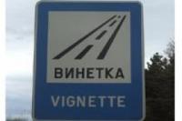 Винетките няма да поскъпват през 2009 година