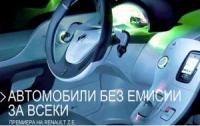 Renault - автомобили без вредни емисии за всеки