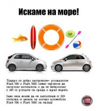 Летни остъпки за Fiat 500 и 500C