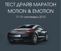 Тест драйв маратон MOTION & EMOTION