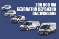 До 200 000 км безплатно сервизно обслужване