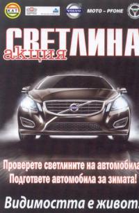 Не забравайте да включите фаровете през деня!