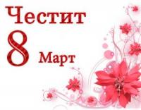 Сняг, мъгла и лед на 8 март