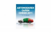 Автосалон София 2011 (11- 19 юни)