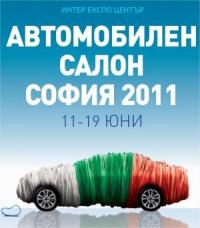 „Автомобилен салон София 2011“ започва от 11 юни