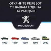 Открийте Peugeot от годината на вашето раждане