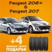 Подарък зимни гуми за 207 и 206+