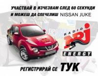 СПЕЧЕЛИ NISSAN JUKE! Регистрирай се за играта "ИЗЧЕЗВАМ СЛЕД 60 СЕКУНДИ" – сезон 3