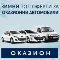 Зимни топ оферти за оказионни автомобили