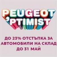 Бъди Peugeot’optimist и вземи нов автомобил Peugeot на невероятна ценa