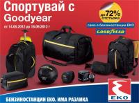 Бензиностанции ЕКО стартират кампания с ексклузивни продукти на Goodyear
