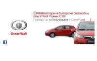 Над 50 участника продължават в надпреварата за спечелване на първия български автомобил Great Wall Voleex