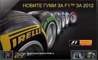 Pirelli със сайт на български език