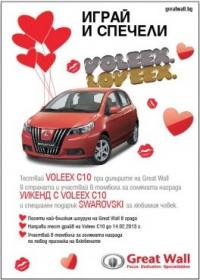 „Voleex Loveex” раздава награди за 14 февруари