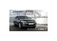 Тествайте Citroen C-Elysee