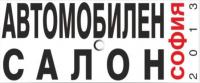 21-ият Международен автомобилен салон София отваря врати в средата на юни