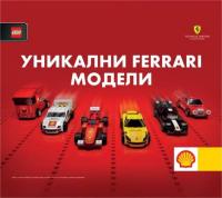 Нова колекция модели Ferrari от Shell, в партньорство с Ferrari и LEGO