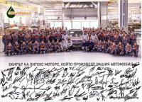 Обръщение от екипа на Литекс Моторс към всички почитатели на марката