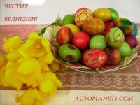 Честит и светъл Великден!