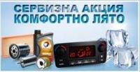 Сервизна акция: "Комфортно лято"