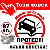 Протестът срещу високата цена на винетките завърши с ултиматум
