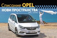 Новият Opel Zafira на корицата на поредния брой на електронното списание на Opel