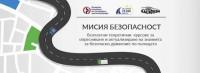 “Мисия Безопасност“ продължава да дава безплатно знания на шофьори и през 2017 г.
