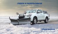 ТРАНСФОРМА представя HILLTIP - гребла за сняг, разпръсквачи на сол, пясък и флуиди