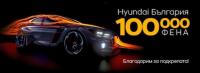 Hyundai България със 100 000 последователи във Facebook