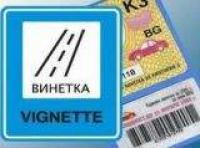 За два часа утре са възможни затруднения при продажбата на е-винетки и маршрутни карти