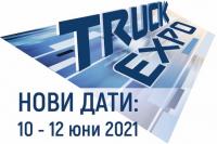 Без ТРЪК ЕКСПО през 2020 година