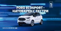 Новият Ford EcoSport. Натоварен с екстри. Сега на сензационна цена от 30 990 лева