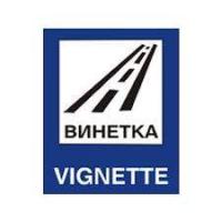 Близо 500 хил. е-винетки са купени през януари 2022 г.