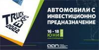 TRUCK EXPO се завръща с ново издание тази година