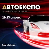 Автоекспо Galleria Стара Загора от 21 до 23 април