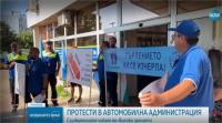Служители на „Автомобилна администрация“ протестират за по-високи заплати