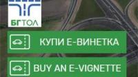 От 22 ч. на 11.09 до 1 ч. през нощта на 12.09 са възможни затруднения при купуването на е-винетки