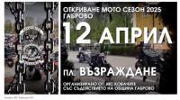 "Мотосезон 2025" в Габрово ще бъде открит на 12 април