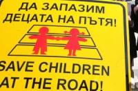 Кампания за безопасността на децата започва „Пътна полиция"