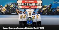 Заслугата на SUZUKI GSX-RR за световната MotoGP титла за 2020 г.